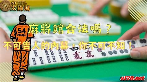 開麻將館賺錢嗎|開麻將館真的賺錢嗎？來看看麻將館的那點事